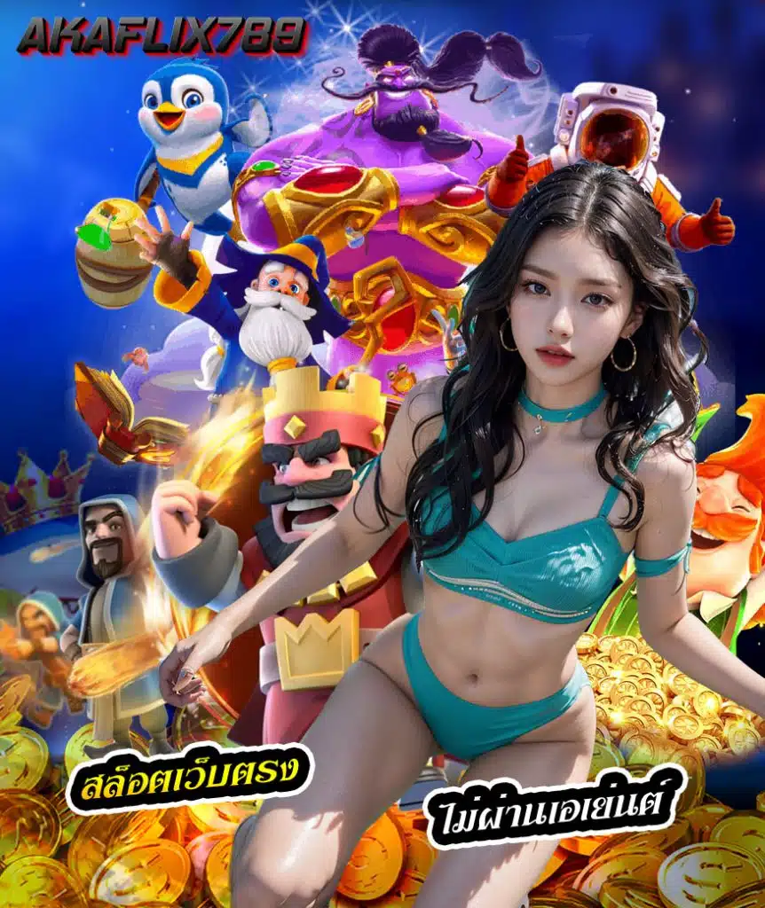 akaflix789 เข้าสู่ระบบ